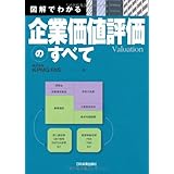 図解でわかる企業価値評価のすべて