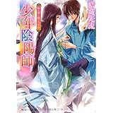 少年陰陽師 朝の雪と降りつもれ (角川ビーンズ文庫 16-44)