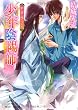 少年陰陽師 朝の雪と降りつもれ (角川ビーンズ文庫)