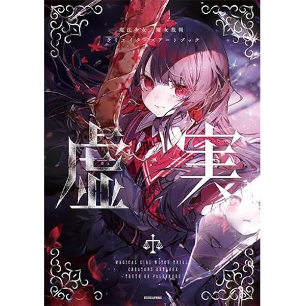 Amazon.co.jp: 【Amazon.co.jp限定】魔法少女ノ魔女裁判 クリエイター