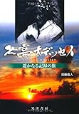 久高オデッセイ―遙かなる記録の旅 久高オデッセイ―遙かなる記録の旅