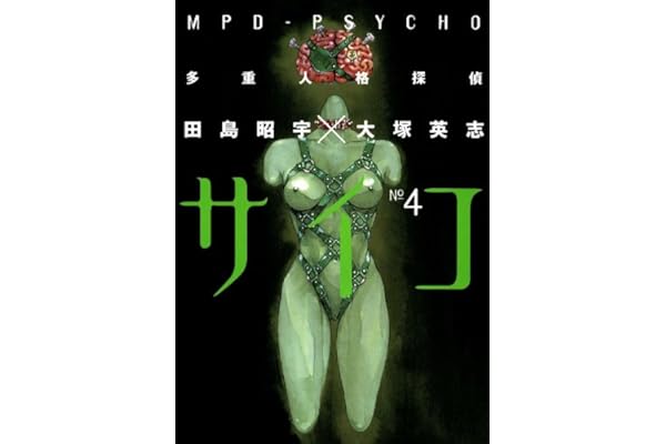 多重人格探偵サイコ(4) (角川コミックス・エース)