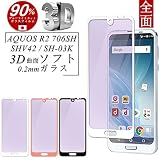 【2枚セット】AQUOS R2 ブルーライトカット 全面保護ガラスフィルム AQUOS R2 SHV42 強化ガラス保護フィルム AQUOS R2 SH-03K ガラスフィルム AQUOS R2 706SH ソフトフレーム (プラチナホワイト)
