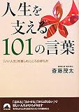 人生を支える101の言葉 (青春文庫)
