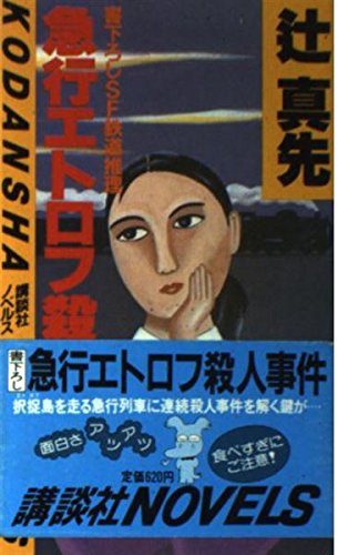 急行エトロフ殺人事件 (講談社ノベルス)