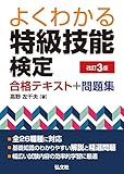 よくわかる 特級技能検定 合格テキスト＋問題集 (国家・資格シリーズ 406)