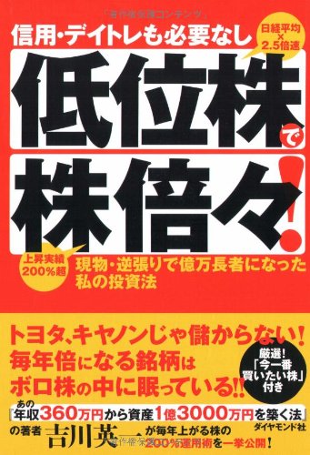 信用・デイトレも必要なし 低位株で株倍々!