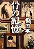 骨の記憶