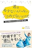 君はモテないんじゃない、フラれてないだけだ~あなたの恋をダメにする25個の“思い込み"~