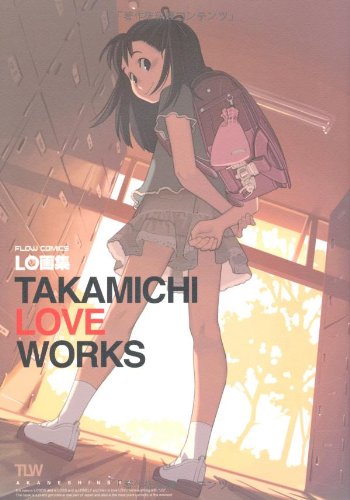 LO画集TAKAMICHI LOVE WORKS | たかみちのあらすじ・感想 - ブクログ