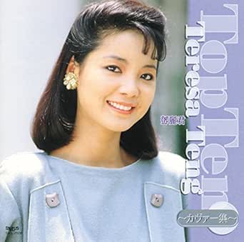 Amazon Music テレサ テンの夜霧のハウスマヌカン Amazon Co Jp