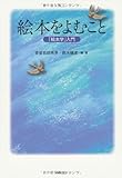 絵本をよむこと―「絵本学」入門