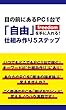 目の前にあるＰＣ１台で「自由」を手に入れる！仕組み作り５ステップ