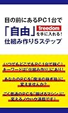 目の前にあるＰＣ１台で「自由」を手に入れる！仕組み作り５ステップ
