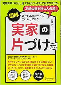 図解 親ともめずにできる これがリアルな実家の片づけです 内藤 久 本 通販 Amazon