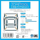 Zometool 4次元トライアルキット2 zom1043