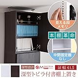 MEMORIA 棚板が1cmピッチで可動する 深型扉付上置き幅41.5