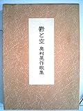 鬱と空―奥村晃作歌集 (1983年) (コスモス叢書〈第210篇〉)