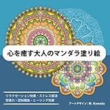 心を癒す大人のマンダラ塗り絵