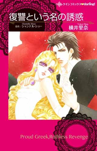 『復讐という名の誘惑』1巻