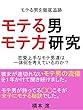 モテる男のモテ方研究～彼女が途切れないモテ男の恋愛を1年かけて聞き続けました～