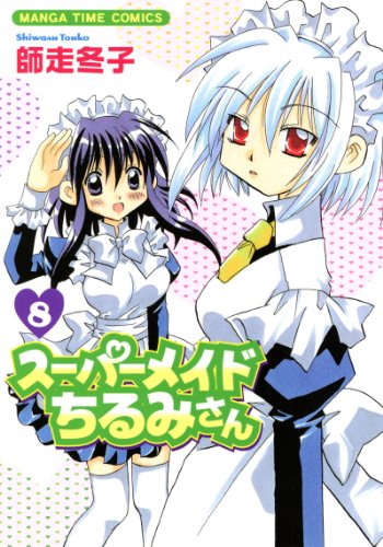 『スーパーメイドちるみさん』8巻