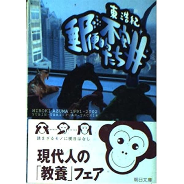 不過視なものの世界 | 東 浩紀 |本 | 通販 | Amazon