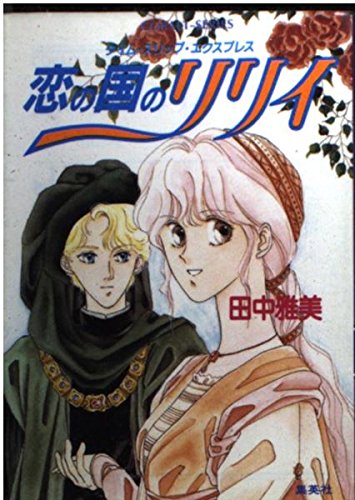 田中雅美:恋の国のリリイ―タイム・スリップ・エクスプレス (コバルト文庫)