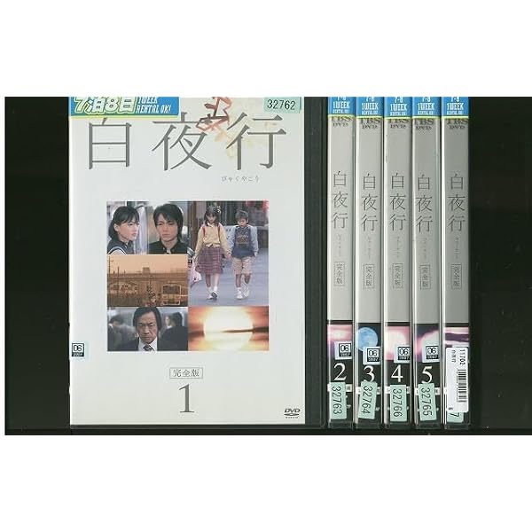 Amazon.co.jp: 白夜行TVドラマ 完全版 全6巻 + 劇場版 [レンタル落ち