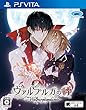 ヴァルプルガの詩 - PS Vita