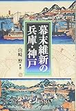幕末維新の兵庫・神戸
