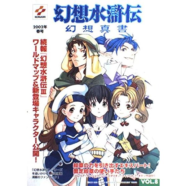 幻想水滸伝幻想真書 (vol.15(2004年冬号)) | コナミコンピュ-タ