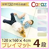 Caraz カラズ 折りたたみ プレイマット 120×160×4 cm 4段 ベビー 防音 マット クッション 赤ちゃん フロアーマット サークルマット ベビーマット デザインマット 赤ちゃんマット 