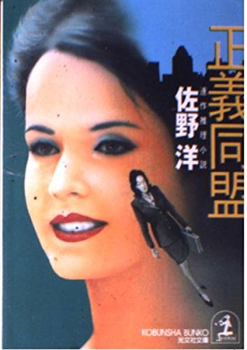 正義同盟 (光文社文庫)