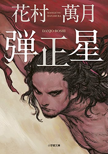 弾正星 (小学館文庫) 弾正星 (小学館文庫)