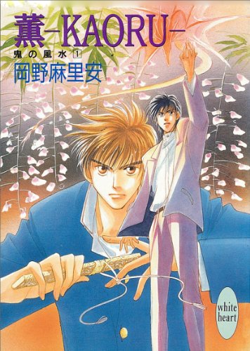 『薫―KAORU― 鬼の風水』