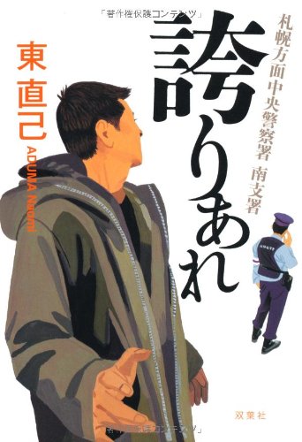 東直己:札幌方面中央警察南支署 誇りあれ