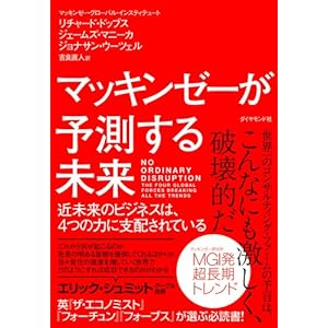 マッキンゼーが予測する未来―――近未来のビジネスは、4つの力に支配されている