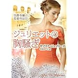 ジュリエットの胸騒ぎ―伯爵令嬢の恋愛作法〈3〉 (MIRA文庫)