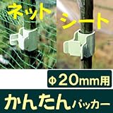 ネット　かんたんパッカー　Φ20mm用　10ヶ入　NO.1431