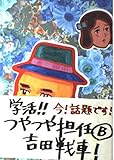 学活! つやつや担任 B (B) (BIG SPIRITS COMICS)