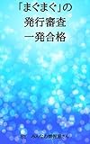 「まぐまぐ」の発行審査一発合格
