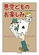 悪党どものお楽しみ (ちくま文庫)