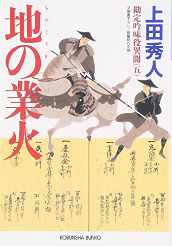 上田秀人:地の業火―勘定吟味役異聞〈5〉 (光文社時代小説文庫)