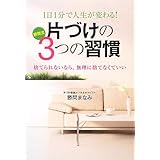 1日1分で人生が変わる! 片づけの3つの習慣 ~捨てられないなら、無理に捨てなくていい~