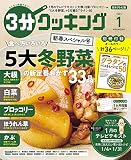 3分クッキング 2023年1月号