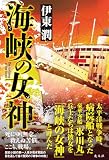 伊東潤:海峡の女神