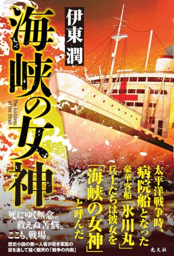 海峡の女神