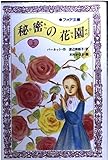 秘密の花園〈上〉