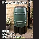 ハーコスター　雨水タンク　ウォーターバット　168L　HS168WB　＋　レイントラップ（集水器）　＋　ウォータバット・スタンド　3点セットでお買い得！　『英国製』